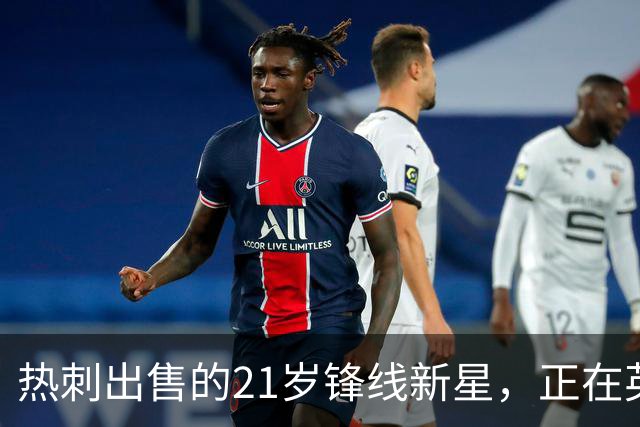 热刺出售的21岁锋线新星，正在英冠绽放