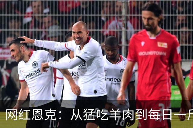 网红恩克：从猛吃羊肉到每日一斤白酒，这种减肥方法靠谱吗？